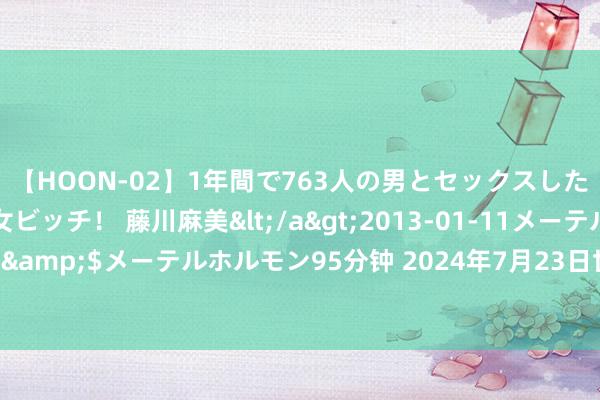 【HOON-02】1年間で763人の男とセックスした肉食系ヤリマン痴女ビッチ! 藤川麻美</a>2013-01-11メーテルホルモン&$メーテルホルモン95分钟 2024年7月23日世界主要批发阛阓玉米棒价钱行情