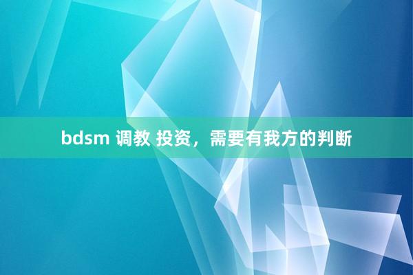 bdsm 调教 投资，需要有我方的判断