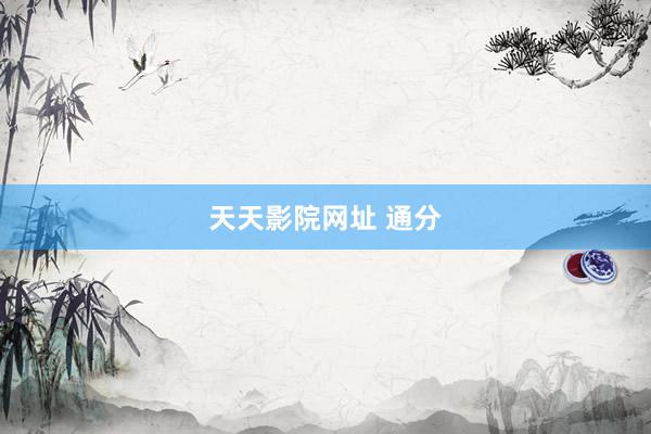 天天影院网址 通分
